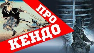 Про Кендо: что это и зачем им заниматься?