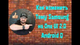 Как изменитьТему Samsung на One UI 2.0 Android Q