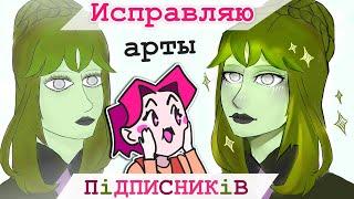 ИСПРАВЛЯЮ рисунки ПОДПИСЧИКОВ #3 (Критика)