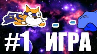 Как сделать игру на Scratch #1 (Космический бой)