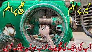 How To Cdjust Clutch || Clutch Plates Kharab Ho To Adjustment Kis Tarah Ki Jaati Hai