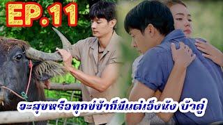 เข้มตัดขาด กับขวัญ นายอำเภอสิงห์ดึงเข้มเข้าเป็นพวก อีบัวกับไอ้ขวัญ EP 11#เพื่อนคณิน #เดนิสเจลีลชา