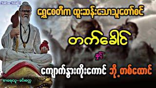 ကျောက်နွားကိုးကောင် ဘို့ တစ်ထောင် (အစ-အဆုံး)တင်ဆက်သူ-နောင်နောင်