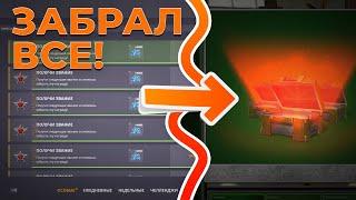 ЗАБРАЛ ВСЕ НАГРАДЫ ЗА ЗВАНИЕ И ОТКРЫЛ ВСЕ КОНТЕЙНЕРЫ! ТАНКИ ОНЛАЙН