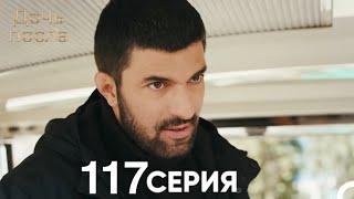 Дочь посла 117 Серия (Русский Дубляж)