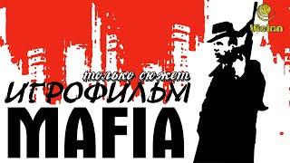 Mafia: The City Of Lost Heaven Игрофильм (Только сюжет, Все кат-сцены, Русская озвучка)