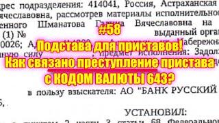 #58 Подстава для приставов! Как связано преступление пристава с КОДОМ ВАЛЮТЫ 643?