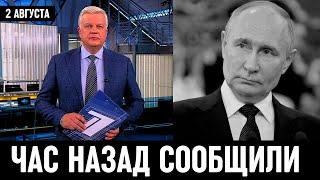 Первый Канал Сообщил в Москве! Владимир Путин...