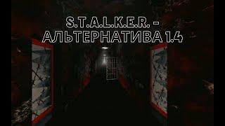 S.T.A.L.K.E.R.  АльтернативА 1.4  Мечты о медузе 2: дошёл до Агропрома (#5)