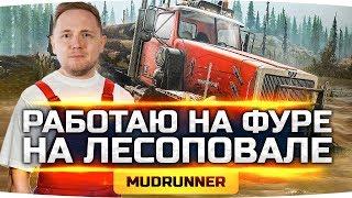 ЕДЕМ В СИБИРЬ! ● Работаю Дальнобойщиком На Лесоповале ● Spintires: MudRunner