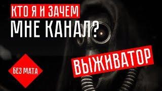 Кто я и зачем мне канал Выживатор Survivator Play?