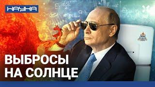 Чем страшны магнитные бури? Протуберанцы, вспышки и выбросы на Солнце. Уникальность России | НАУКА