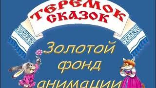 Сейприс "Золотой фонд анимации"