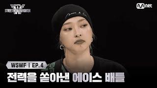 [#WSWF/4회] 배틀 스위치 ON! 전력을 쏟아낸 오사카 오죠 갱 '쿄카' VS 로얄 패밀리 '모아나' | 2R 에이스 배틀 | Mnet 250617 방송