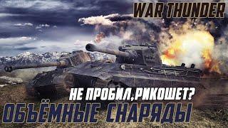 Объёмные снаряды | УРОН после ввода в War Thunder