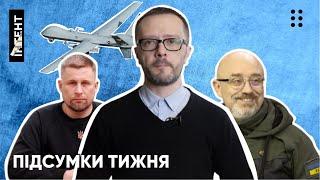 Збиття американського дрона, відставка Марченка та візит Резнікова: Інтент. Акценти. 12-18 березня