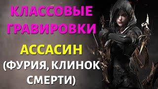 LOST ARK | Классовые Гравировки | Архетип Ассасин (Фурия и Клинок Смерти)