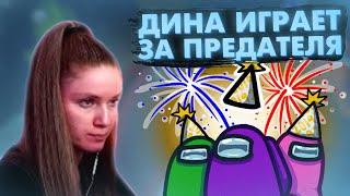 ДИНА БЛИН ИГРАЕТ В AMONG US ТОЛЬКО ЗА ПРЕДАТЕЛЯ / DINABLIN SHOW ПРЕДАТЕЛЬ В АМОНГ АС С ДРУЗЬЯМИ