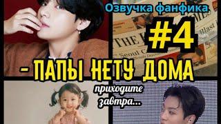 ПАПЫ НЕТУ ДОМА  | Озвучка фанфика | Омегаверс | ВИГУКИ | Часть 4