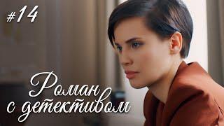 РОМАН С ДЕТЕКТИВОМ Серия 14. Захватывающий Детектив. ДЕЛО №7 - СЕЛФИ