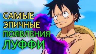 ТОП 5 "ЭПИЧНЫХ" ПОЯВЛЕНИЙ ЛУФФИ!!