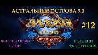 Аллоды Онлайн 9.0 Прохождение острова Истинбул с наемниками (фиолетовый слой в 93-й зелени)