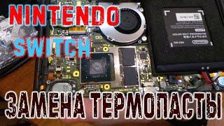 Замена термопасты NINTENDO SWITCH | не отрывая от батвы )))