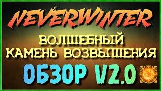 NEVERWINTER - ВОЛШЕБНЫЙ КАМЕНЬ ВОЗВЫШЕНИЯ - ОБЗОР V2.0