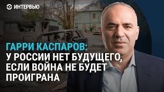 Гарри Каспаров о поддержке россиян в эмиграции, конфликтах в российской оппозиции и о будущем России