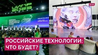 Год без западного ПО, развитие ИИ и нейросетей: место России в технологической гонке / ЦИПР-2023