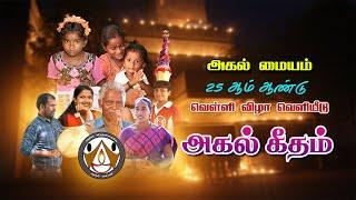 AHAL Geetham: Celebrating 25 Years of Social Impact | Silver Jubilee Special