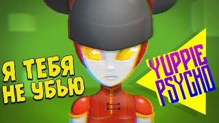 ЗАГАДКА ПОКИНУТОГО АРХИВА ∎ Yuppie Psycho #2