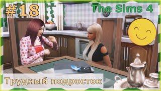 В ГОСТЯХ У ЛУЧШЕЙ ПОДРУГИ | The Sims 4 - Трудный подросток #18