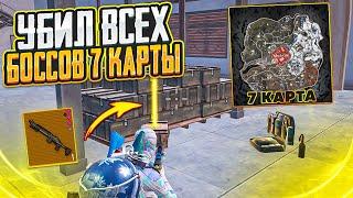 100% ШАНС ЗОЛОТОГО БОССА? ЗАКРЫЛ ВСЕХ БОССОВ НА 7 КАРТЕ В МЕТРО РОЯЛЬ, METRO ROYALE, PUBG MOBILE