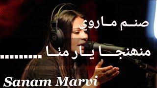 Sanam Marvi | Munhja Yar Mitha....| Sindhi Song | منھنجا يار مٺا