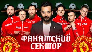 Фанатский сектор #1 | Манчестер Юнайтед