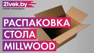 Распаковка — Обеденный стол Millwood Арлен 1