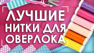 Текстурированные нитки для оверлока | Нити Texar 200E 