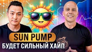 SUN PUMP БУДЕТ ДИКИЙ ХАЙП | НОВЫЙ АЛЬТСЕЗОН МЕМКОИНОВ | МОНЕТЫ КОТРЫЕ МОГУТ ВЫРАСТИ