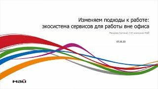 Евгений Михалев «Экосистема сервисов для работы вне офиса»