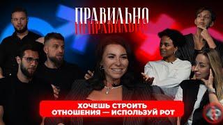 ХОЧЕШЬ СТРОИТЬ ОТНОШЕНИЯ--ИСПОЛЬЗУЙ РОТ | ШОУ "ПРАВИЛЬНО \ НЕПРАВИЛЬНО"