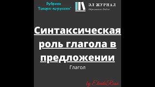 Глагол. Синтаксическая роль глагола в предложении