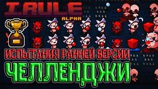Все челленджи в игре I.Rule (Альфа 0.1.6) / Прохождение на русском Айзека + PvZ (фанатская игра)