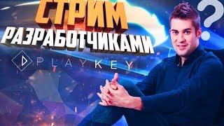 PLAYKEY | ВЕЛИКИЙ СТРИМ #2 | Основатель PlayKey