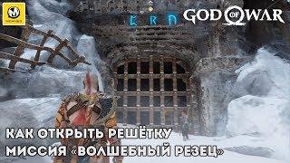 God of War | Как открыть решётку (Ледниковый катализатор) | PS4