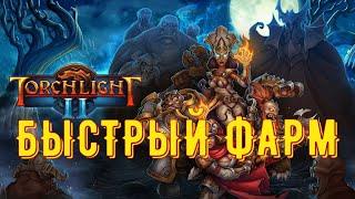 Torchlight 2. ГАЙД Быстрый фарм УНИКОВ.