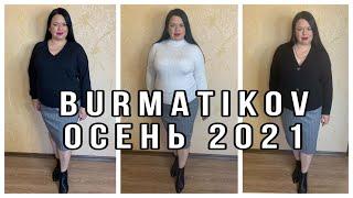 BURMATIKOV ОСЕНЬ 2021 - ЖЕНСКАЯ ОДЕЖДА ФАБЕРЛИК / Вера Ляба