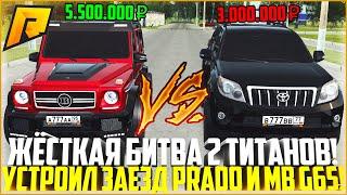 САМАЯ ЖЁСТКАЯ БИТВА ЛЕГЕНДАРНЫХ АВТО! УСТРОИЛ ЗАЕЗД TOYOTA PRADO С MB G65 AMG! ЖЕСТЬ! - RADMIR CRMP