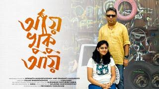 Aye Khuku Aye | Rupankar Featuring Sania | Hemanta | Pulak  | V.Balsara | Srabanti