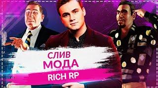 СЛИВ МОДА RICH RP БЕЗ БАГОВ!